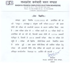 कर्मचारी चयन बोर्ड भोपाल ESB की सुचनाएं जारी
